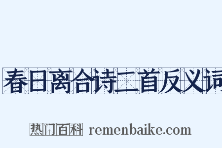 春日离合诗二首反义词是什么意思的图片